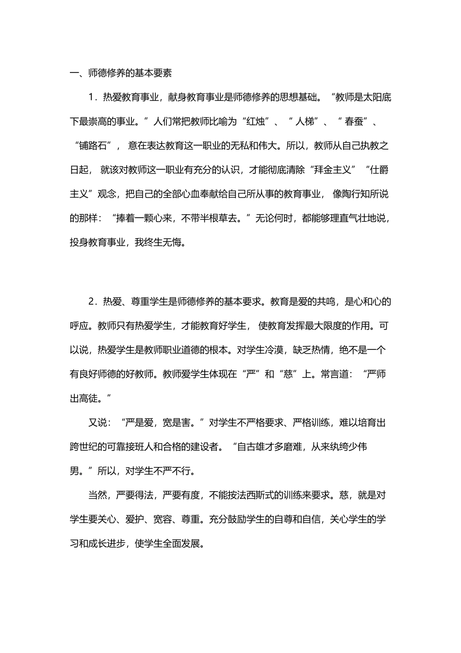 师德修养的要素_第1页