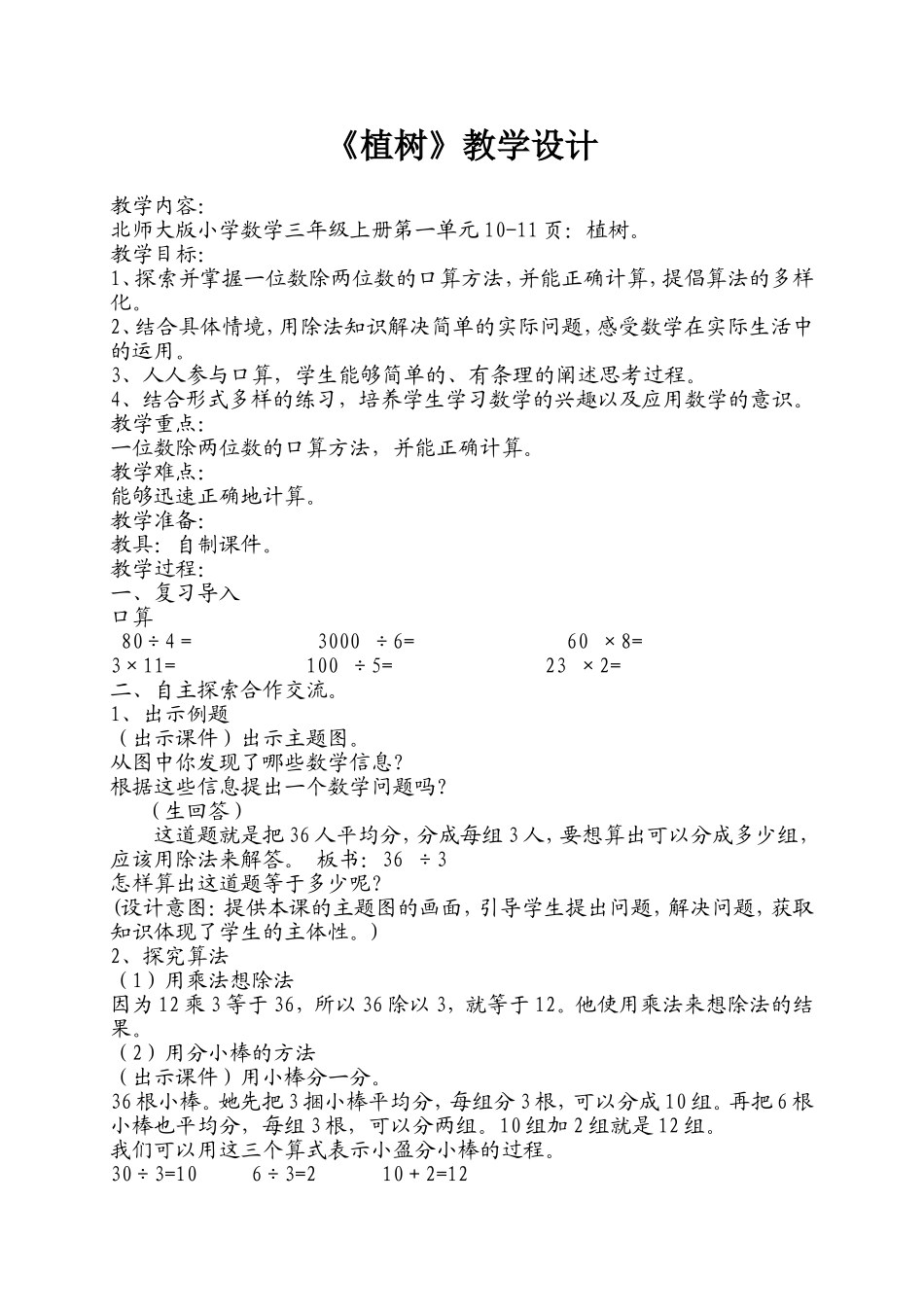 北师大版小学三年级数学上册《植树》教学设计_第1页