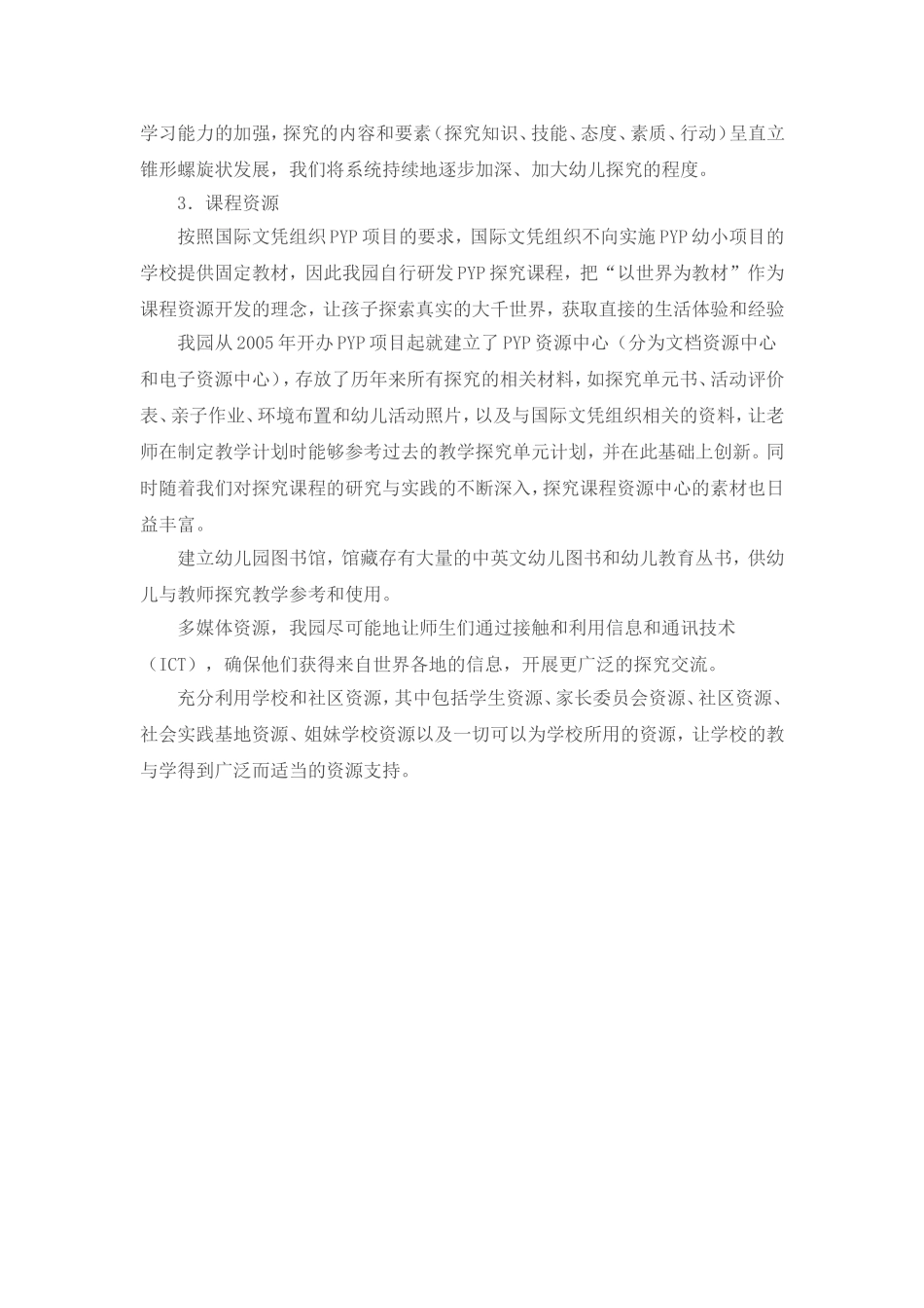 资源我校PYP幼儿园“课程校本化”的研究与实践_第2页