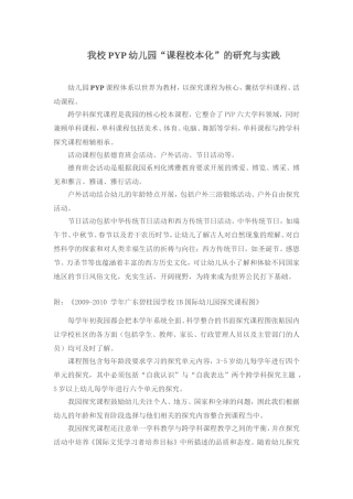 资源我校PYP幼儿园“课程校本化”的研究与实践