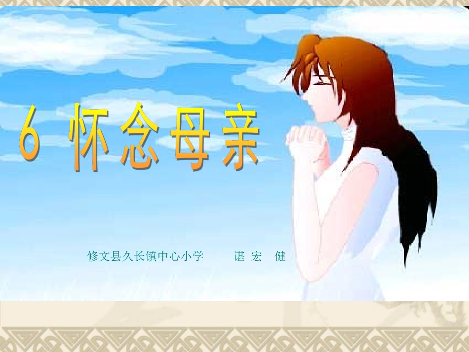 《怀念母亲》课件_第1页