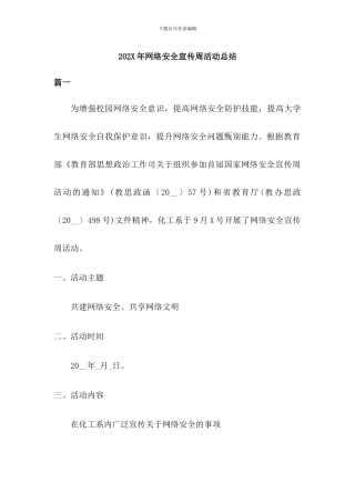 202X年网络安全宣传周活动总结三篇