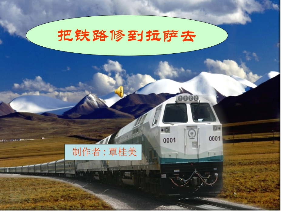 把铁路修到拉萨去_第1页