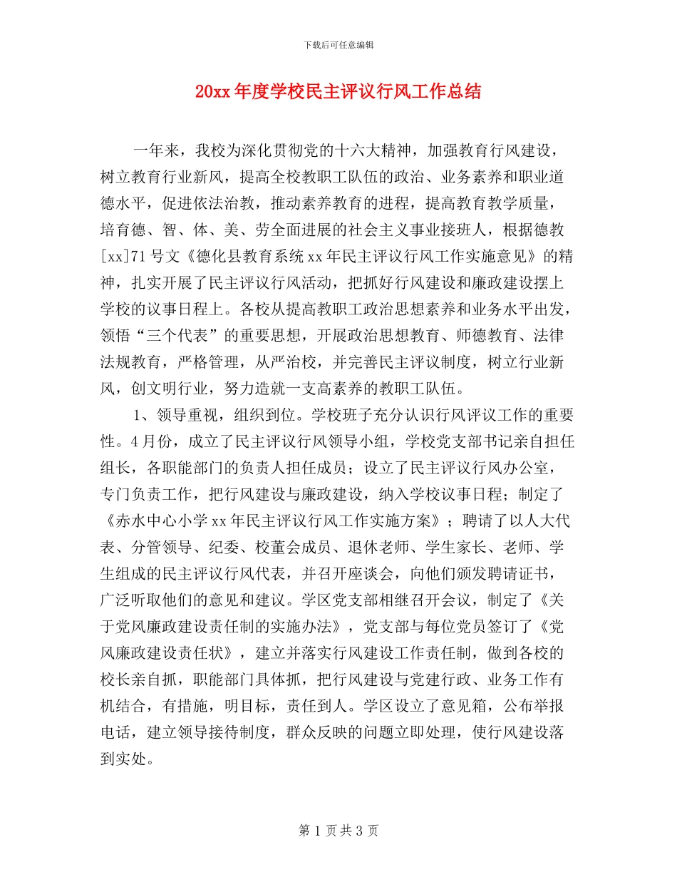 20XX年度学校民主评议行风工作总结_第1页