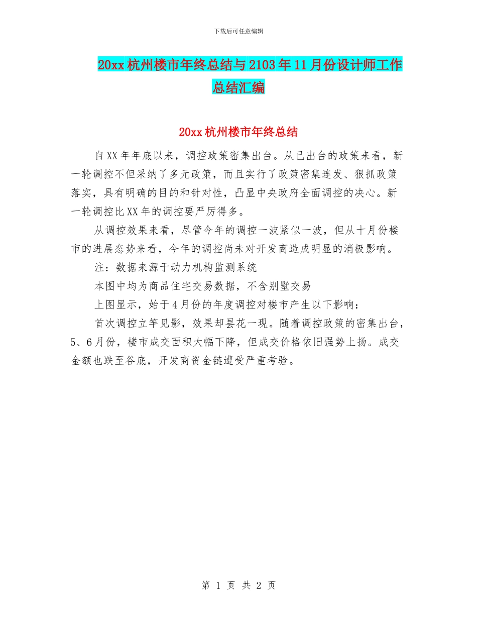 20xx杭州楼市年终总结与2103年11月份设计师工作总结汇编_第1页