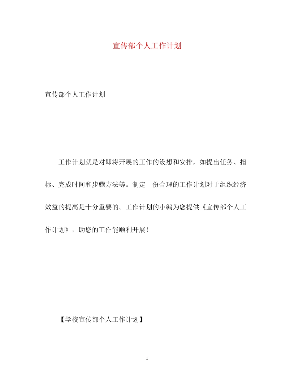 宣传部个人工作计划_第1页