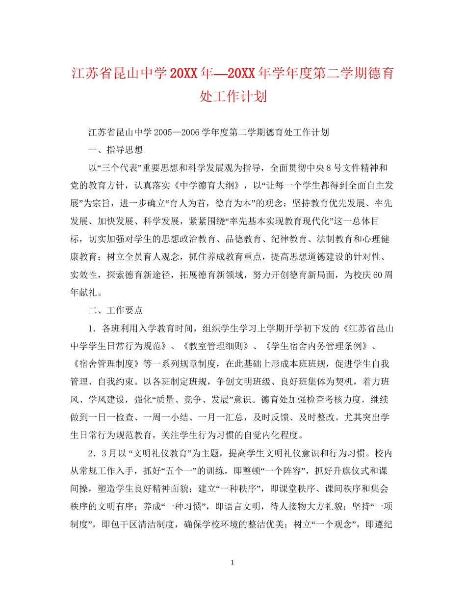 江苏省昆山—学年度第二学期德育处工作计划2_第1页