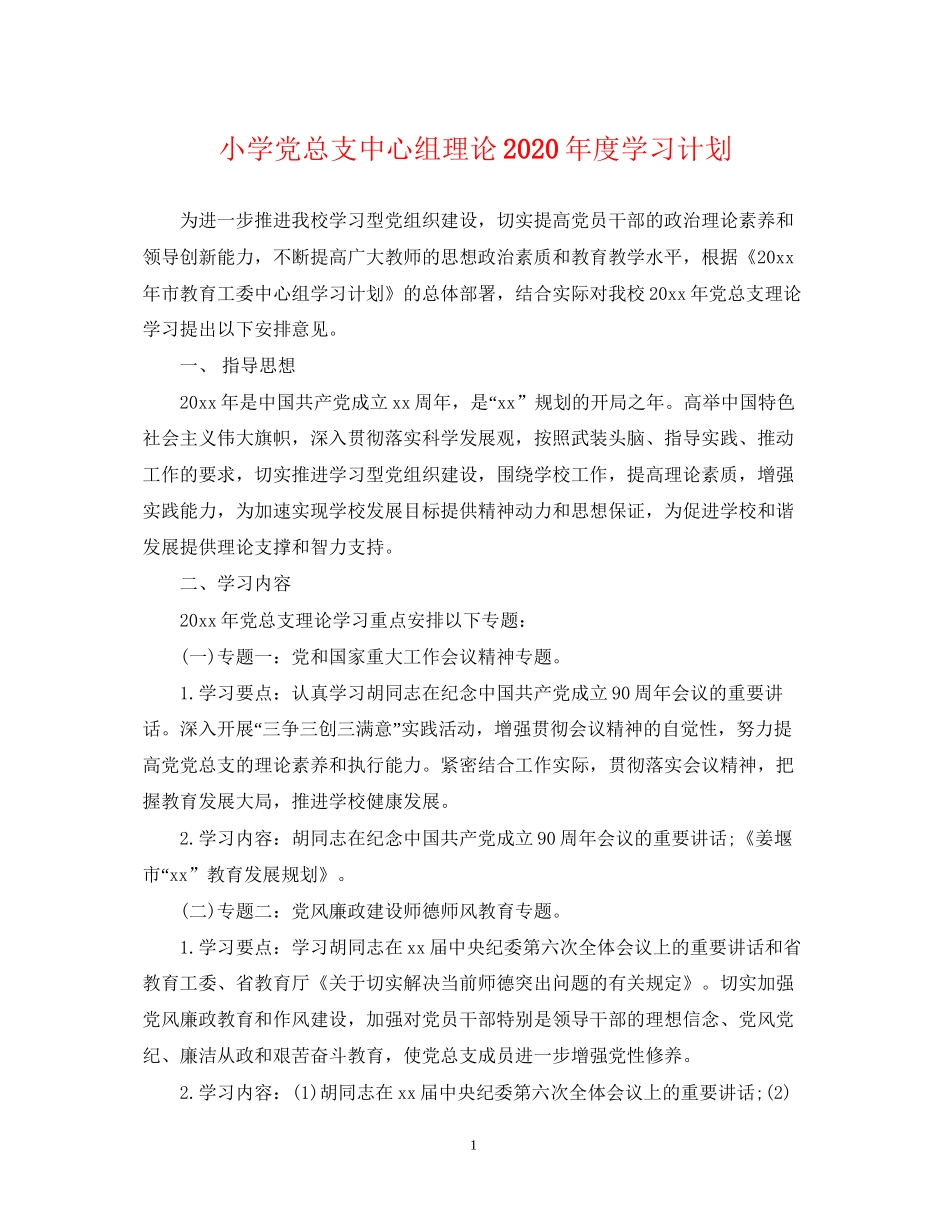 小学党总支中心组理论年度学习计划_第1页