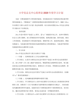 小学党总支中心组理论年度学习计划