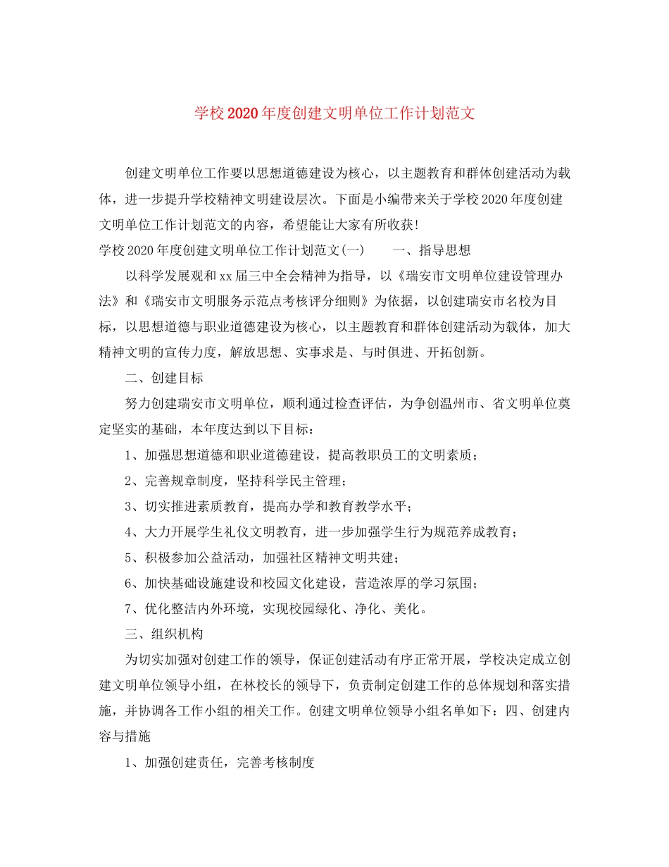 学校年度创建文明单位工作计划范文_第1页