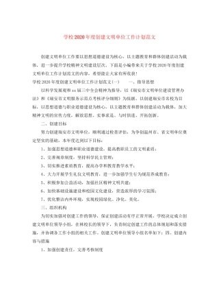 学校年度创建文明单位工作计划范文