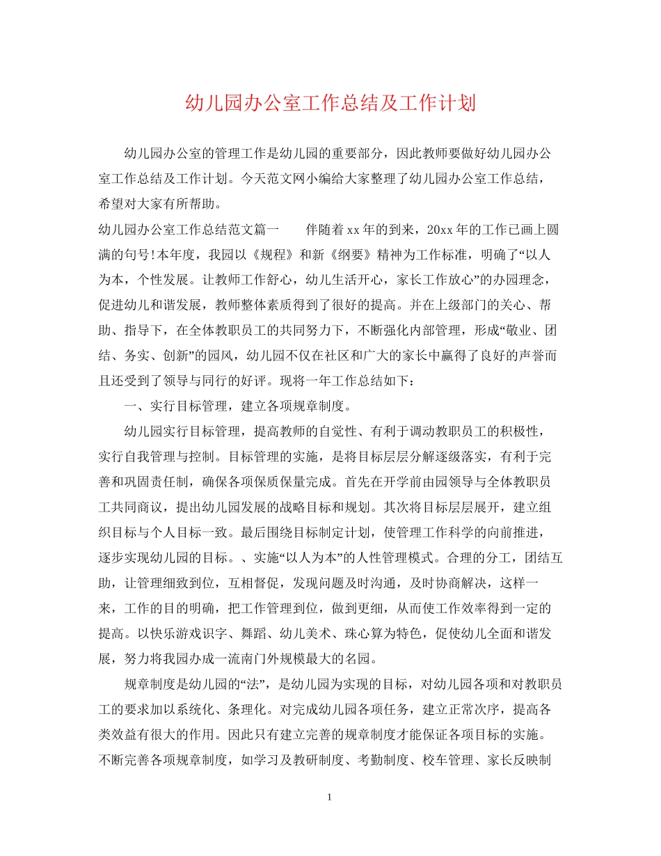 幼儿园办公室工作总结及工作计划_第1页