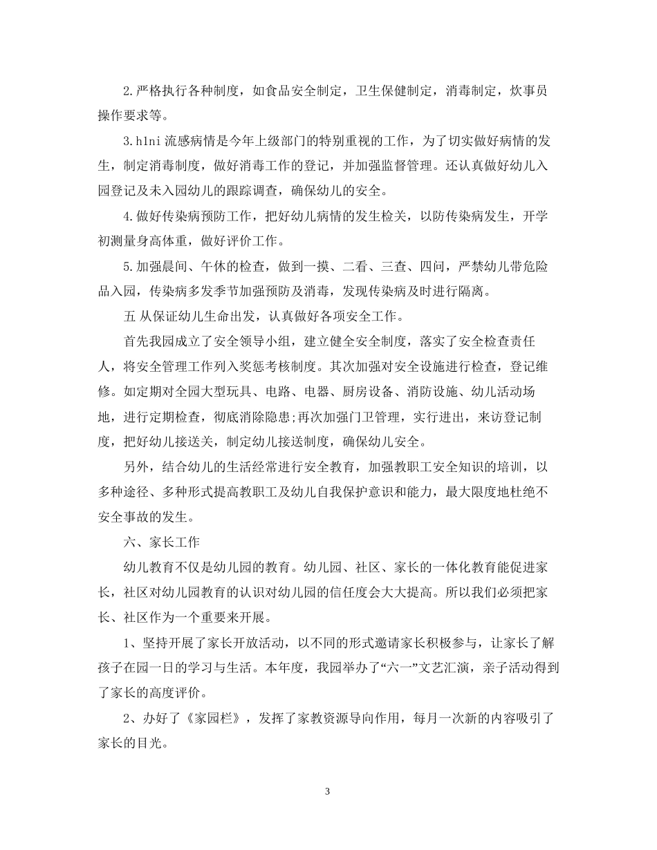 幼儿园办公室工作总结及工作计划_第3页
