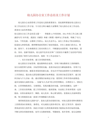 幼儿园办公室工作总结及工作计划