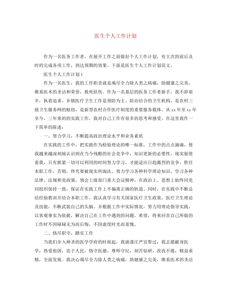 医生个人工作计划_第1页