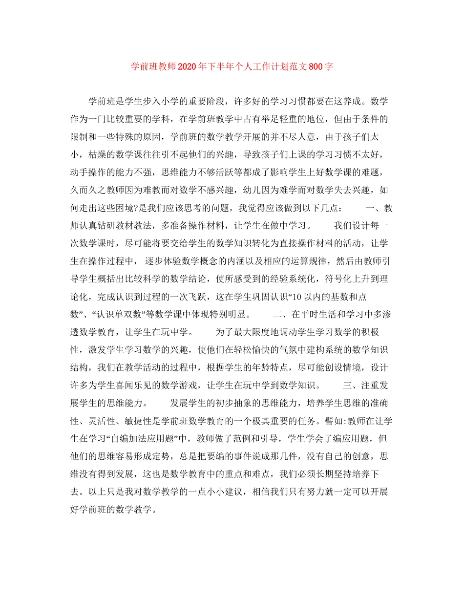 学前班教师年下半年个人工作计划范文800字_第1页
