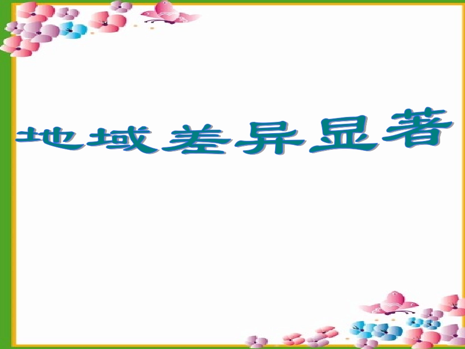 地域差异显著课件_第1页