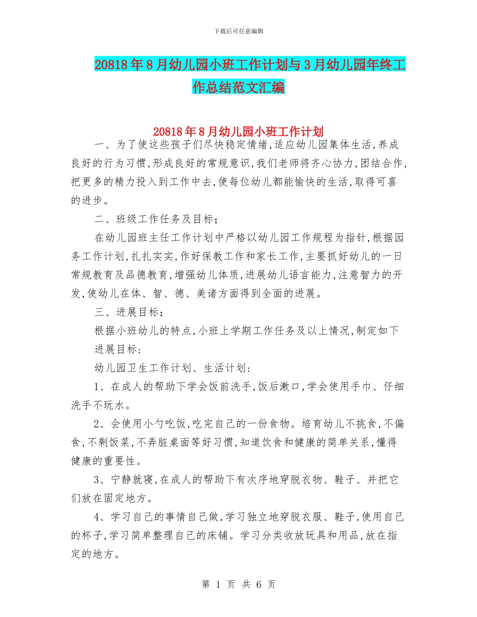 20818年8月幼儿园小班工作计划与3月幼儿园年终工作总结范文汇编_第1页