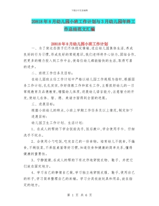 20818年8月幼儿园小班工作计划与3月幼儿园年终工作总结范文汇编