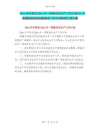 20xx年冬季及20xx年一季度安全生产工作计划与2月份最新财政局创新服务工作计划简要汇报汇编