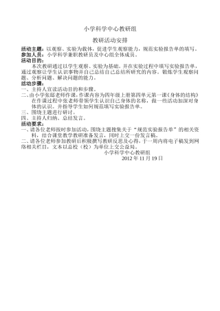 小学科学教研活动方案