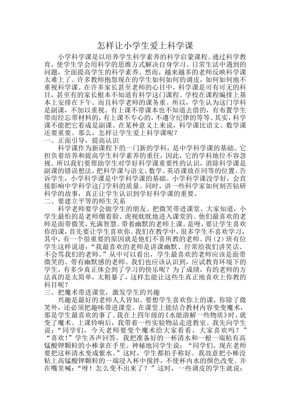 怎样让小学生爱上科学课_第1页