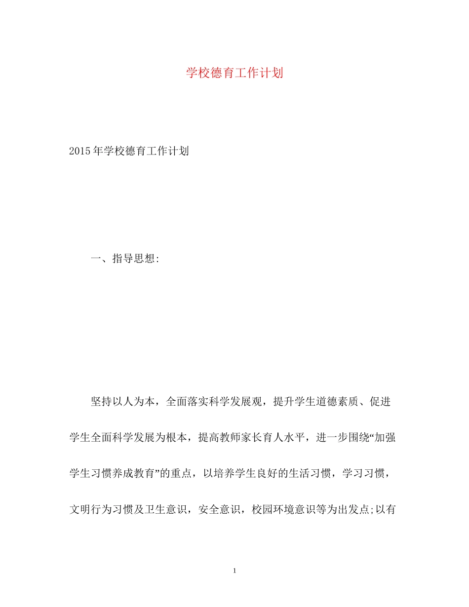 学校德育工作计划6_第1页