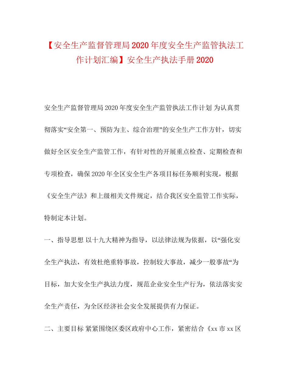 【安全生产监督管理局年度安全生产监管执法工作计划汇编】安全生产执法手册_第1页