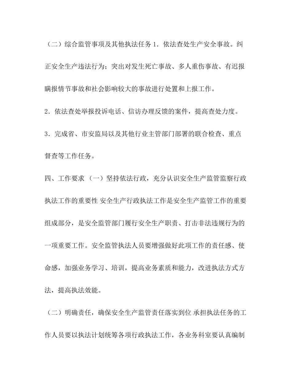 【安全生产监督管理局年度安全生产监管执法工作计划汇编】安全生产执法手册_第3页