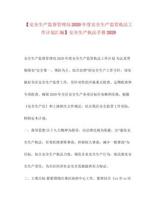 【安全生产监督管理局年度安全生产监管执法工作计划汇编】安全生产执法手册