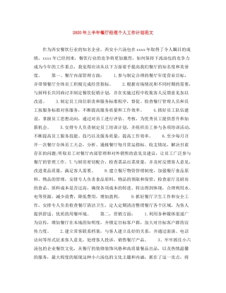2020年上半年餐厅经理个人工作计划范文