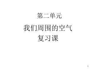 二单元课题1和课题2的复习课件