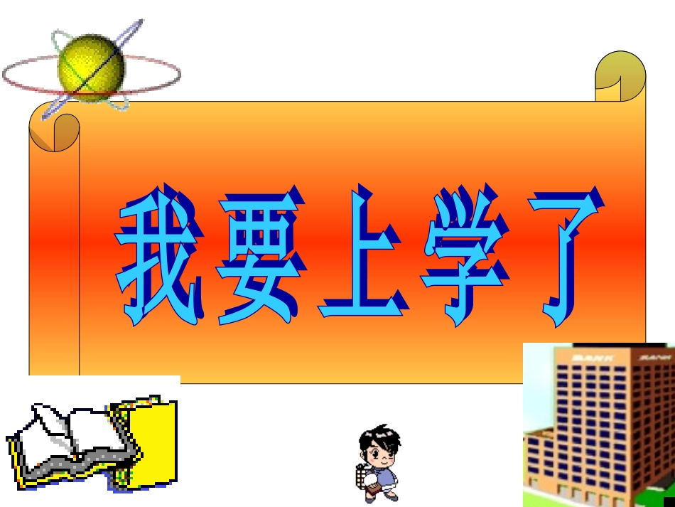 小学生第一次上学入学教育 (2)_第2页