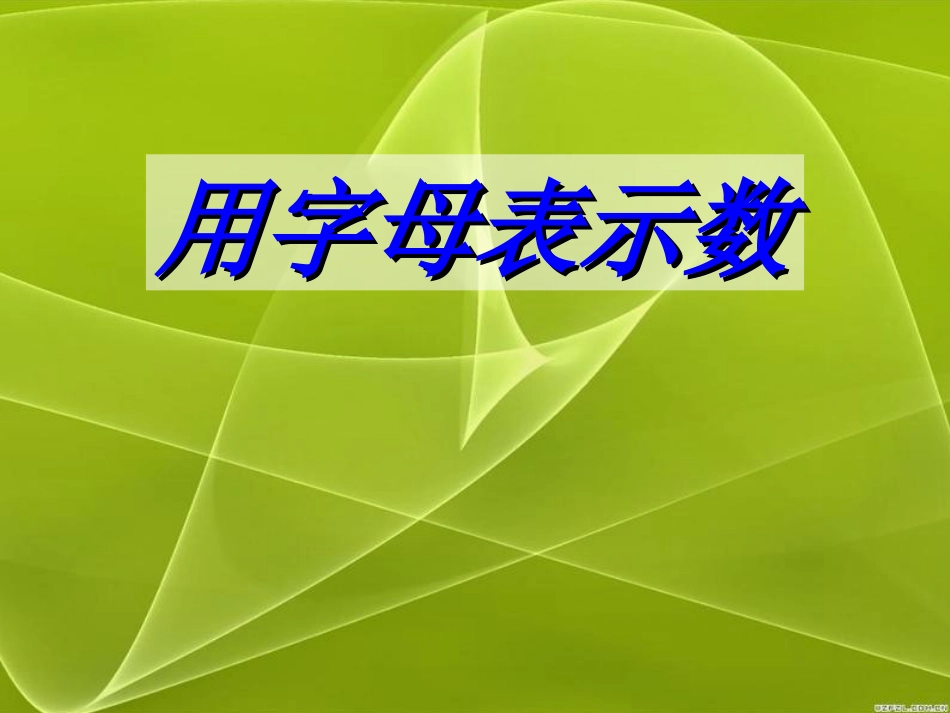 新课标人教版小学五年级数学上册第四单元用字母表示数课件_第1页