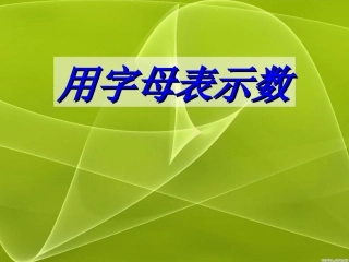 新课标人教版小学五年级数学上册第四单元用字母表示数课件
