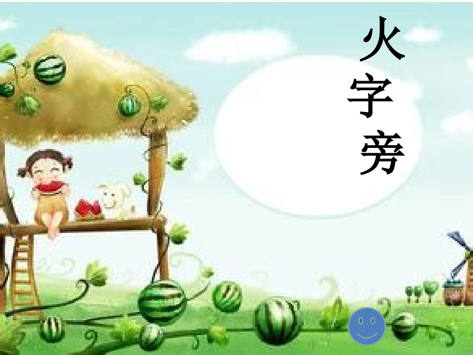 火字旁教学2新_第1页