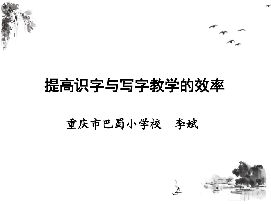 提高识字与写字教学的效率_第1页