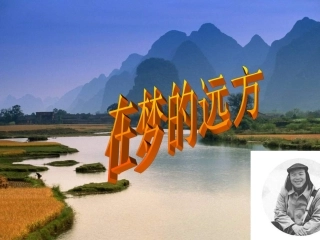 初一语文七年级语文在梦的远方