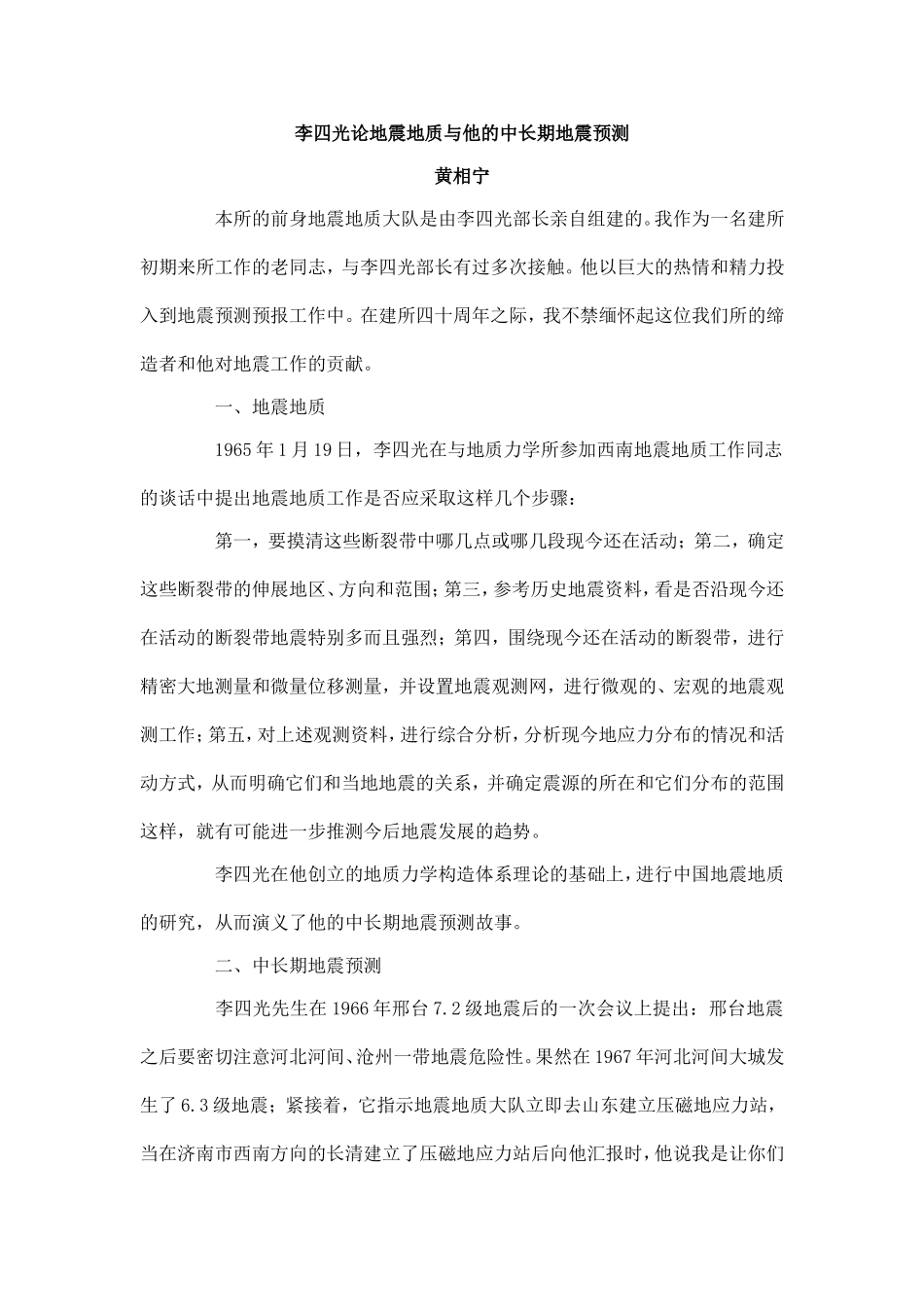 李四光论地震地质与他的中长期地震预测_第1页