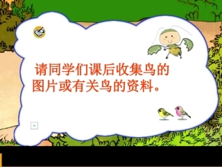 人教二年级上册《29、父亲和鸟》
