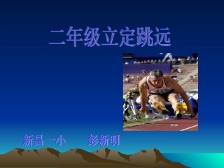 小学二年级体育立定跳远课件 (7)