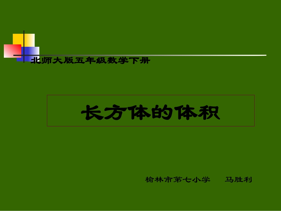 五年级数学长方体的体积课件_第1页