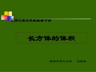 五年级数学长方体的体积课件