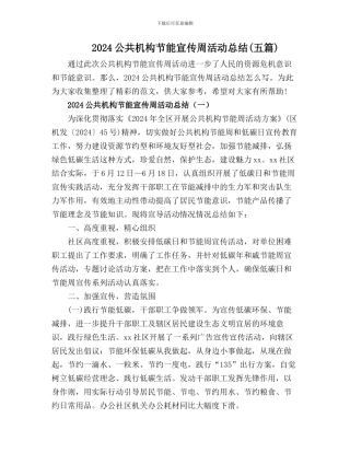 20XX年公共机构节能宣传周活动总结