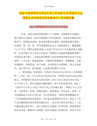 20XX年度学校民主评议行风工作总结与20某某年卫生院民主评议政风行风自查自纠工作方案汇编