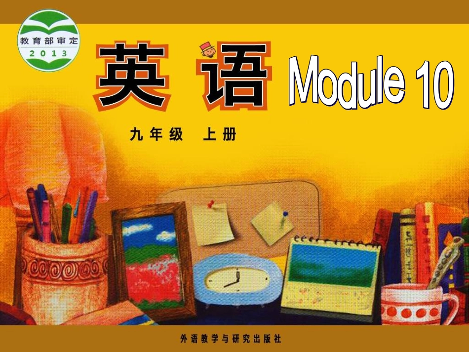 外延版九上-Moduel10-Unit3_第1页