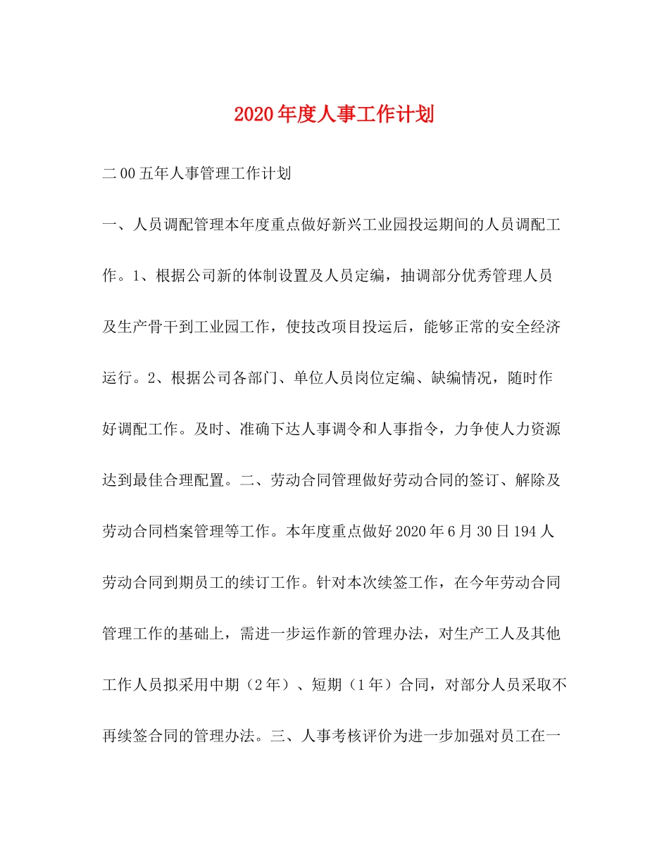 2020年度人事工作计划_第1页
