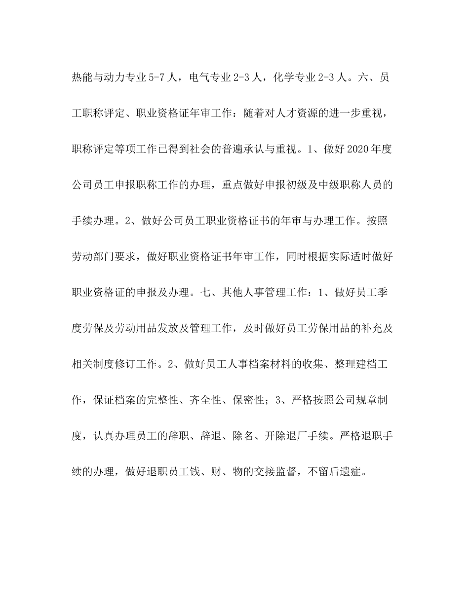 2020年度人事工作计划_第3页