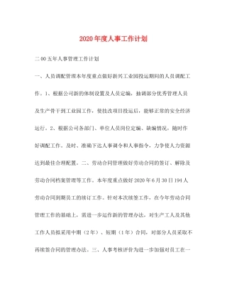 2020年度人事工作计划