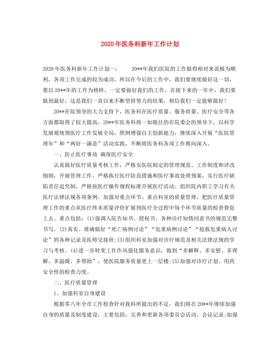 2020年医务科新年工作计划_第1页
